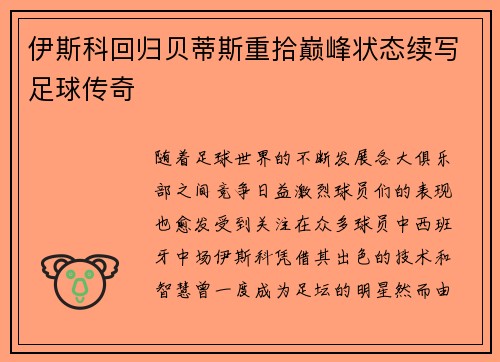 伊斯科回归贝蒂斯重拾巅峰状态续写足球传奇