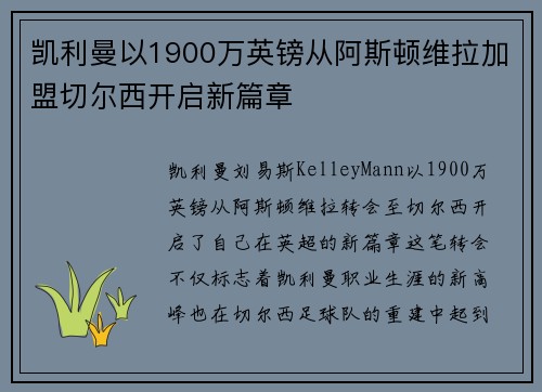 凯利曼以1900万英镑从阿斯顿维拉加盟切尔西开启新篇章 凯利曼以1900万英镑从阿斯顿维拉加盟切尔西开启新篇章