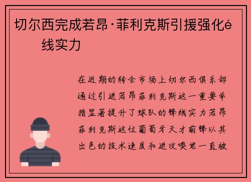 切尔西完成若昂·菲利克斯引援强化锋线实力 切尔西完成若昂·菲利克斯引援强化锋线实力