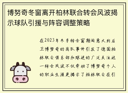 博努奇冬窗离开柏林联合转会风波揭示球队引援与阵容调整策略 博努奇冬窗离开柏林联合转会风波揭示球队引援与阵容调整策略