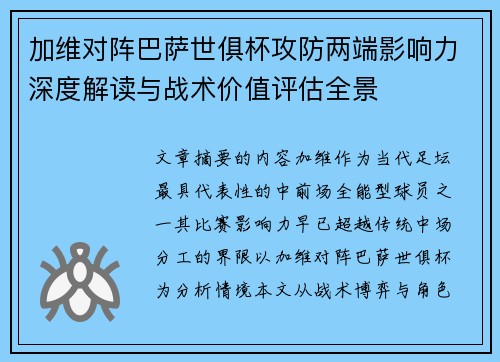 加维对阵巴萨世俱杯攻防两端影响力深度解读与战术价值评估全景 加维对阵巴萨世俱杯攻防两端影响力深度解读与战术价值评估全景