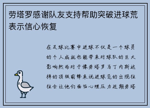 劳塔罗感谢队友支持帮助突破进球荒表示信心恢复 劳塔罗感谢队友支持帮助突破进球荒表示信心恢复