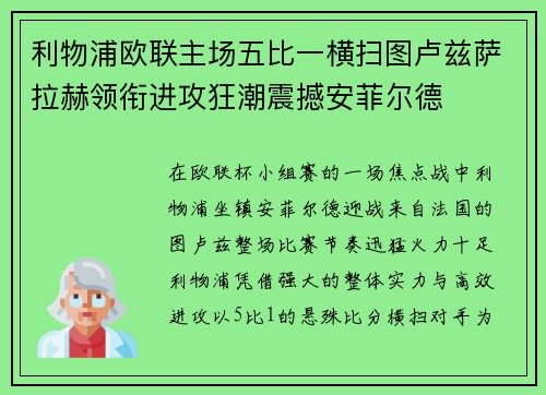 利物浦欧联主场五比一横扫图卢兹萨拉赫领衔进攻狂潮震撼安菲尔德 利物浦欧联主场五比一横扫图卢兹萨拉赫领衔进攻狂潮震撼安菲尔德
