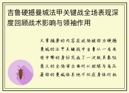 吉鲁硬撼曼城法甲关键战全场表现深度回顾战术影响与领袖作用 吉鲁硬撼曼城法甲关键战全场表现深度回顾战术影响与领袖作用