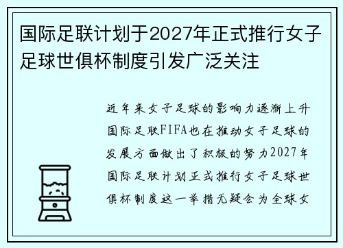 国际足联计划于2027年正式推行女子足球世俱杯制度引发广泛关注 国际足联计划于2027年正式推行女子足球世俱杯制度引发广泛关注