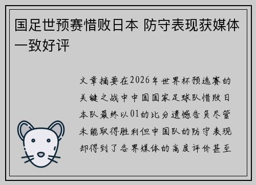 国足世预赛惜败日本 防守表现获媒体一致好评 国足世预赛惜败日本 防守表现获媒体一致好评