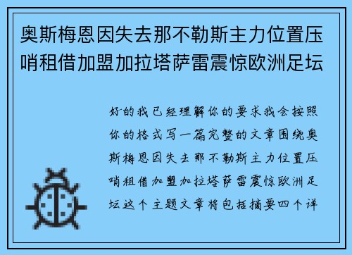 奥斯梅恩因失去那不勒斯主力位置压哨租借加盟加拉塔萨雷震惊欧洲足坛 奥斯梅恩因失去那不勒斯主力位置压哨租借加盟加拉塔萨雷震惊欧洲足坛