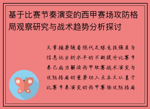 基于比赛节奏演变的西甲赛场攻防格局观察研究与战术趋势分析探讨 基于比赛节奏演变的西甲赛场攻防格局观察研究与战术趋势分析探讨