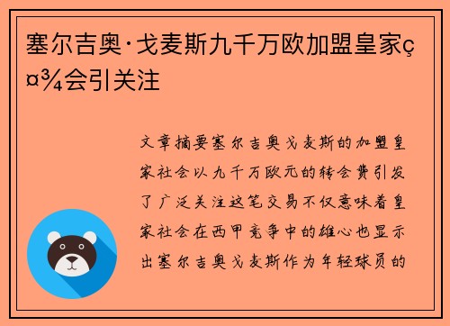塞尔吉奥·戈麦斯九千万欧加盟皇家社会引关注 塞尔吉奥·戈麦斯九千万欧加盟皇家社会引关注