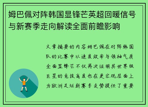 姆巴佩对阵韩国显锋芒英超回暖信号与新赛季走向解读全面前瞻影响 姆巴佩对阵韩国显锋芒英超回暖信号与新赛季走向解读全面前瞻影响