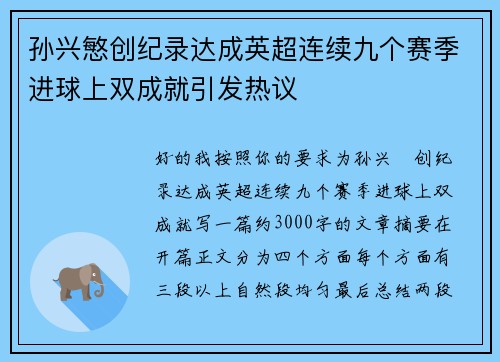 孙兴慜创纪录达成英超连续九个赛季进球上双成就引发热议 孙兴慜创纪录达成英超连续九个赛季进球上双成就引发热议