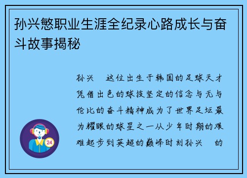 孙兴慜职业生涯全纪录心路成长与奋斗故事揭秘 孙兴慜职业生涯全纪录心路成长与奋斗故事揭秘