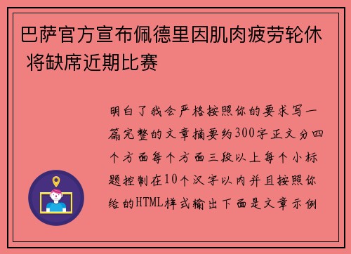 巴萨官方宣布佩德里因肌肉疲劳轮休 将缺席近期比赛 巴萨官方宣布佩德里因肌肉疲劳轮休 将缺席近期比赛