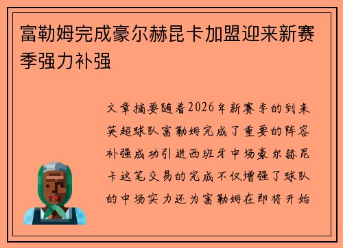 富勒姆完成豪尔赫昆卡加盟迎来新赛季强力补强 富勒姆完成豪尔赫昆卡加盟迎来新赛季强力补强