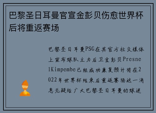 巴黎圣日耳曼官宣金彭贝伤愈世界杯后将重返赛场 巴黎圣日耳曼官宣金彭贝伤愈世界杯后将重返赛场