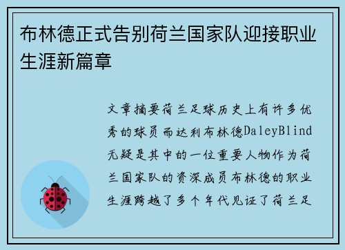 布林德正式告别荷兰国家队迎接职业生涯新篇章 布林德正式告别荷兰国家队迎接职业生涯新篇章