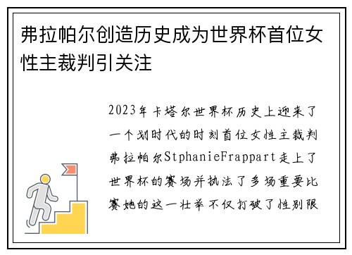 弗拉帕尔创造历史成为世界杯首位女性主裁判引关注 弗拉帕尔创造历史成为世界杯首位女性主裁判引关注