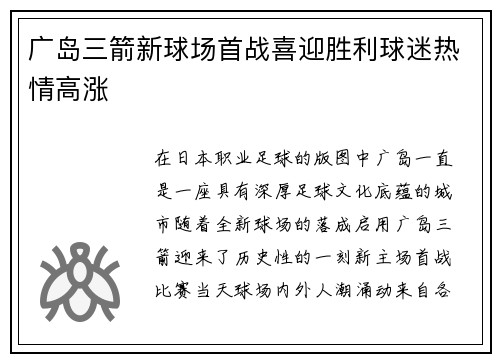 广岛三箭新球场首战喜迎胜利球迷热情高涨 广岛三箭新球场首战喜迎胜利球迷热情高涨