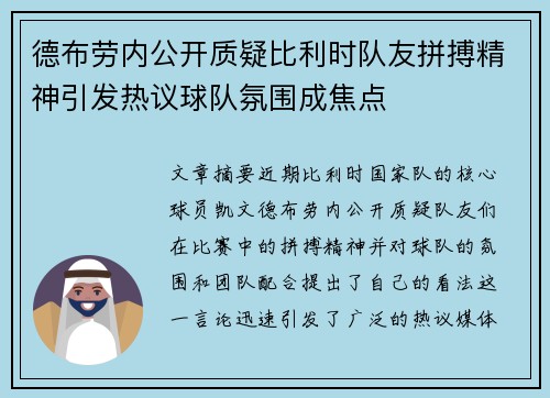 德布劳内公开质疑比利时队友拼搏精神引发热议球队氛围成焦点 德布劳内公开质疑比利时队友拼搏精神引发热议球队氛围成焦点