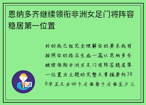 恩纳多齐继续领衔非洲女足门将阵容稳居第一位置 恩纳多齐继续领衔非洲女足门将阵容稳居第一位置