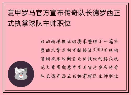 意甲罗马官方宣布传奇队长德罗西正式执掌球队主帅职位 意甲罗马官方宣布传奇队长德罗西正式执掌球队主帅职位