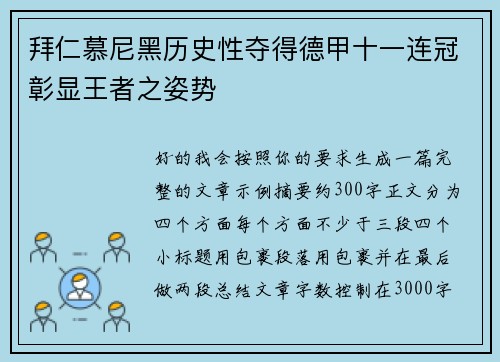 拜仁慕尼黑历史性夺得德甲十一连冠彰显王者之姿势 拜仁慕尼黑历史性夺得德甲十一连冠彰显王者之姿势