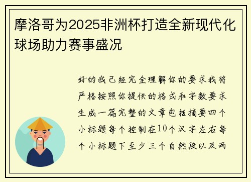 摩洛哥为2025非洲杯打造全新现代化球场助力赛事盛况 摩洛哥为2025非洲杯打造全新现代化球场助力赛事盛况