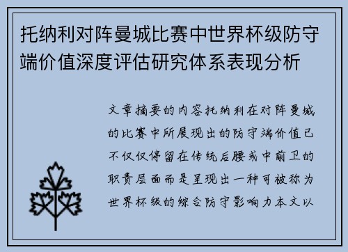 托纳利对阵曼城比赛中世界杯级防守端价值深度评估研究体系表现分析 托纳利对阵曼城比赛中世界杯级防守端价值深度评估研究体系表现分析