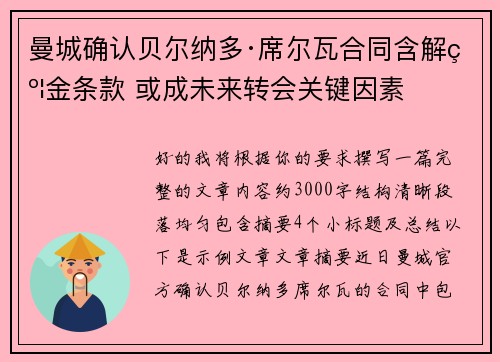 曼城确认贝尔纳多·席尔瓦合同含解约金条款 或成未来转会关键因素 曼城确认贝尔纳多·席尔瓦合同含解约金条款 或成未来转会关键因素