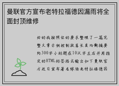 曼联官方宣布老特拉福德因漏雨将全面封顶维修 曼联官方宣布老特拉福德因漏雨将全面封顶维修