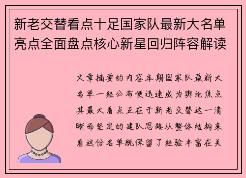 新老交替看点十足国家队最新大名单亮点全面盘点核心新星回归阵容解读 新老交替看点十足国家队最新大名单亮点全面盘点核心新星回归阵容解读