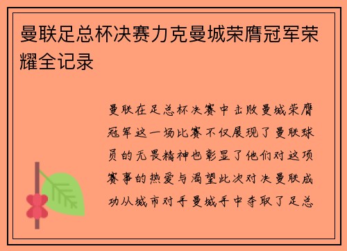 曼联足总杯决赛力克曼城荣膺冠军荣耀全记录 曼联足总杯决赛力克曼城荣膺冠军荣耀全记录