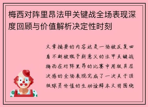 梅西对阵里昂法甲关键战全场表现深度回顾与价值解析决定性时刻 梅西对阵里昂法甲关键战全场表现深度回顾与价值解析决定性时刻