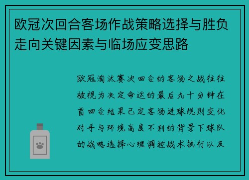 欧冠次回合客场作战策略选择与胜负走向关键因素与临场应变思路 欧冠次回合客场作战策略选择与胜负走向关键因素与临场应变思路