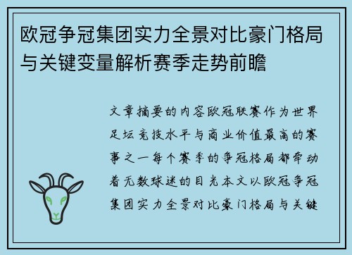 欧冠争冠集团实力全景对比豪门格局与关键变量解析赛季走势前瞻