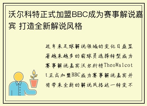 沃尔科特正式加盟BBC成为赛事解说嘉宾 打造全新解说风格 沃尔科特正式加盟BBC成为赛事解说嘉宾 打造全新解说风格