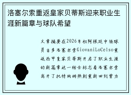 洛塞尔索重返皇家贝蒂斯迎来职业生涯新篇章与球队希望 洛塞尔索重返皇家贝蒂斯迎来职业生涯新篇章与球队希望