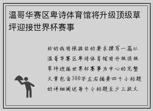 温哥华赛区卑诗体育馆将升级顶级草坪迎接世界杯赛事 温哥华赛区卑诗体育馆将升级顶级草坪迎接世界杯赛事