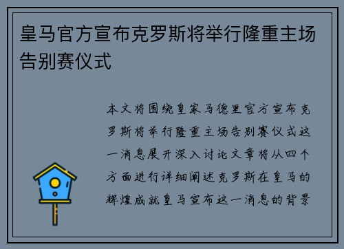 皇马官方宣布克罗斯将举行隆重主场告别赛仪式 皇马官方宣布克罗斯将举行隆重主场告别赛仪式