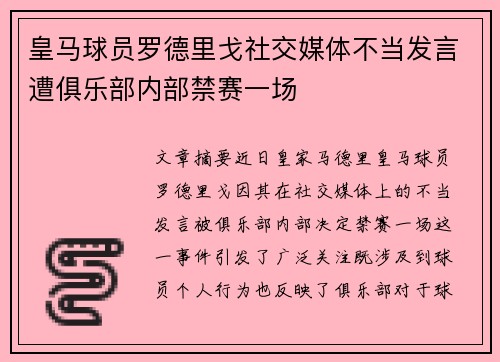 皇马球员罗德里戈社交媒体不当发言遭俱乐部内部禁赛一场 皇马球员罗德里戈社交媒体不当发言遭俱乐部内部禁赛一场