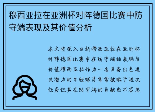 穆西亚拉在亚洲杯对阵德国比赛中防守端表现及其价值分析 穆西亚拉在亚洲杯对阵德国比赛中防守端表现及其价值分析