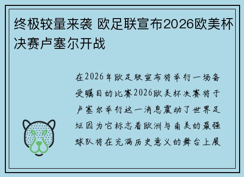 终极较量来袭 欧足联宣布2026欧美杯决赛卢塞尔开战 终极较量来袭 欧足联宣布2026欧美杯决赛卢塞尔开战