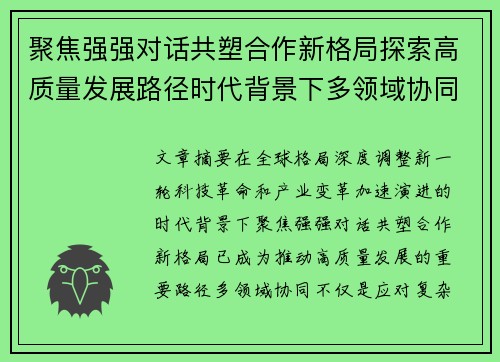 聚焦强强对话共塑合作新格局探索高质量发展路径时代背景下多领域协同 聚焦强强对话共塑合作新格局探索高质量发展路径时代背景下多领域协同