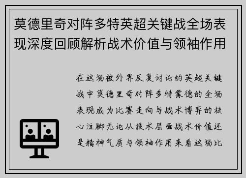 莫德里奇对阵多特英超关键战全场表现深度回顾解析战术价值与领袖作用