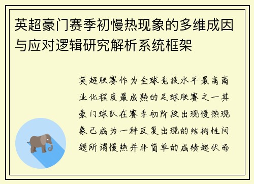 英超豪门赛季初慢热现象的多维成因与应对逻辑研究解析系统框架