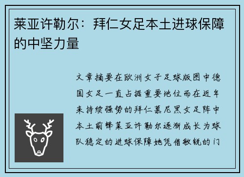 莱亚许勒尔：拜仁女足本土进球保障的中坚力量