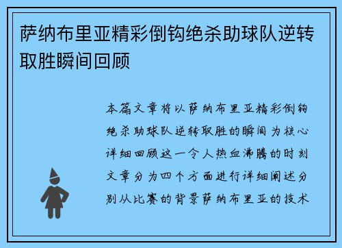 萨纳布里亚精彩倒钩绝杀助球队逆转取胜瞬间回顾 萨纳布里亚精彩倒钩绝杀助球队逆转取胜瞬间回顾