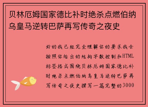 贝林厄姆国家德比补时绝杀点燃伯纳乌皇马逆转巴萨再写传奇之夜史