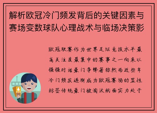 解析欧冠冷门频发背后的关键因素与赛场变数球队心理战术与临场决策影响 解析欧冠冷门频发背后的关键因素与赛场变数球队心理战术与临场决策影响