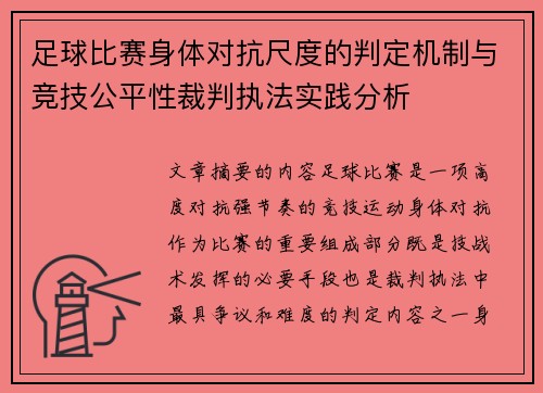 足球比赛身体对抗尺度的判定机制与竞技公平性裁判执法实践分析 足球比赛身体对抗尺度的判定机制与竞技公平性裁判执法实践分析